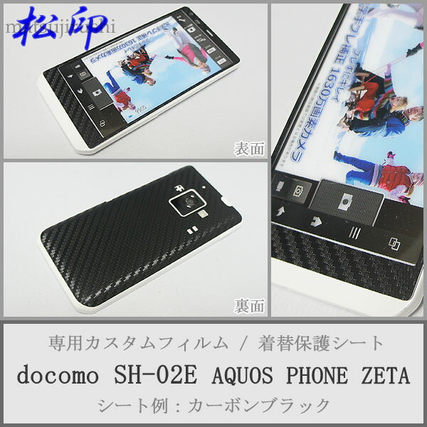 【松印】 携帯カスタムシート docomo SH-02E 着せ替えシート スマホカバー 専用フィルム 保護シール ケース