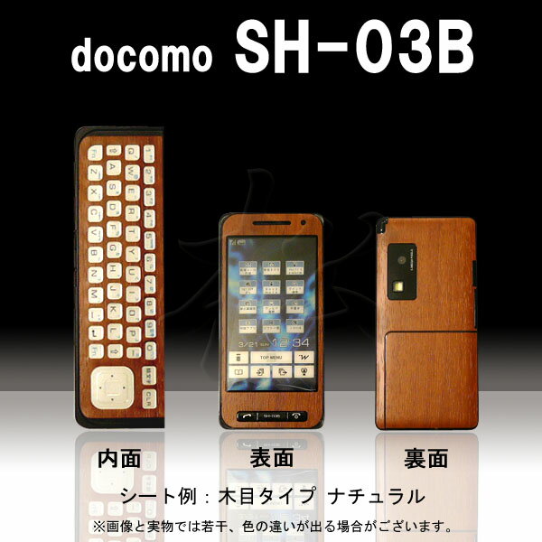 【松印】 携帯カスタムシート docomo SH-03B 着せ替えシート スマホカバー 専用フィルム 保護シール ケース