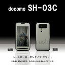 【松印】 携帯カスタムシート docomo SH-03C LYNX 3D 着せ替えシート スマホカバー 専用フィルム 保護シール ケース