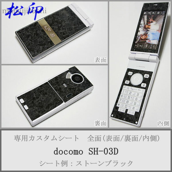 【松印】 携帯カスタムシート docomo SH-03D 着せ替えシート スマホカバー 専用フィルム 保護シール ケース