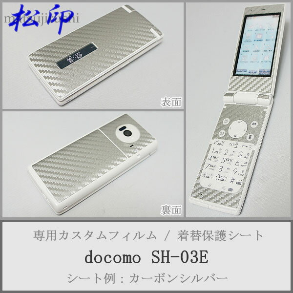 【松印】 携帯カスタムシート docomo SH-03E 着せ替えシート スマホカバー 専用フィルム 保護シール ケース