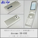 【松印】 携帯カスタムシート docomo SH-03E 着せ替えシート スマホカバー 専用フィルム 保護シール ケース