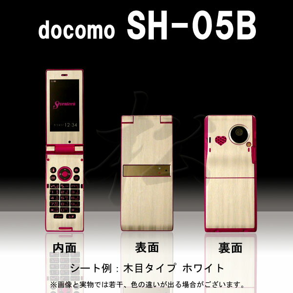 【松印】 携帯カスタムシート docomo SH-05B 着せ替えシート スマホカバー 専用フィルム 保護シール ケース