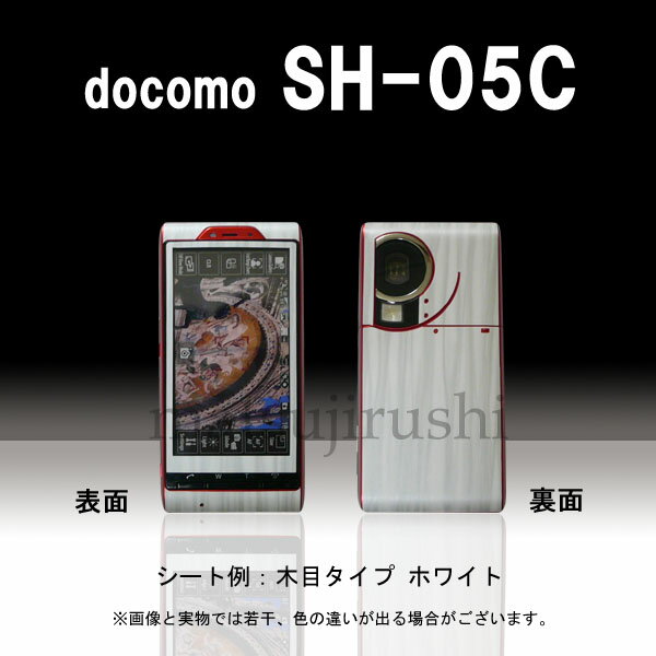 【松印】 携帯カスタムシート docomo SH-05C 着せ替えシート スマホカバー 専用フィルム 保護シール ケース