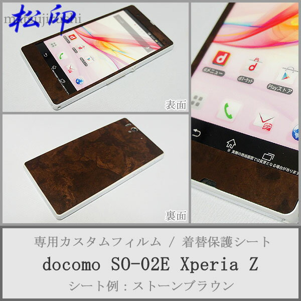 【松印】 携帯カスタムシート docomo SO-02E 着せ替えシート スマホカバー 専用フィルム 保護シール ケース