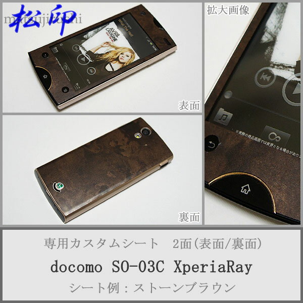 【松印】 携帯カスタムシート docomo SO-03C Xperia 着せ替えシート スマホカバー 専用フィルム 保護シール ケース