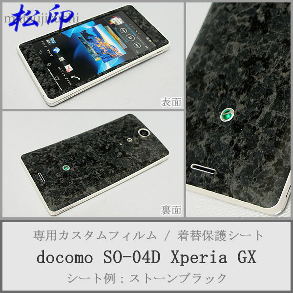 【松印】 携帯カスタムシート docomo SO-04D Xperia GX 着せ替えシート スマホカバー 専用フィルム 保護シール ケース