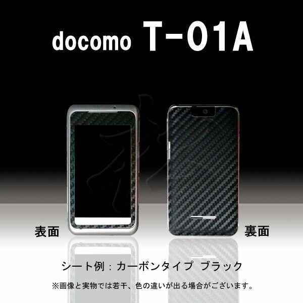 【松印】 携帯カスタムシート docomo T-01A 着せ替えシート スマホカバー 専用フィルム 保護シール ケース