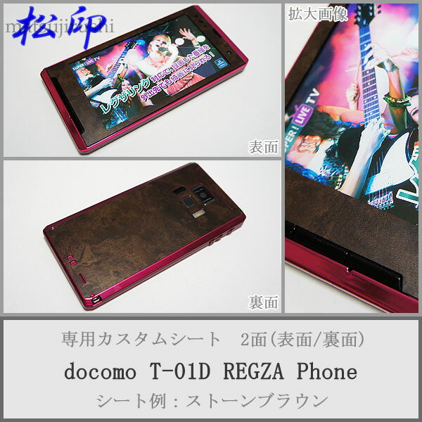 【松印】 携帯カスタムシート docomo T-01D REGZA 着せ替えシート スマホカバー 専用フィルム 保護シール ケース