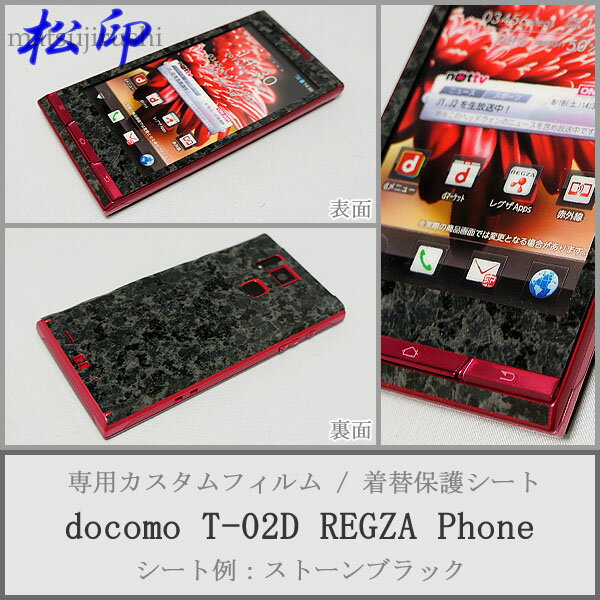 【松印】 携帯カスタムシート docomo T-02D REGZA 着せ替えシート スマホカバー 専用フィルム 保護シール ケース