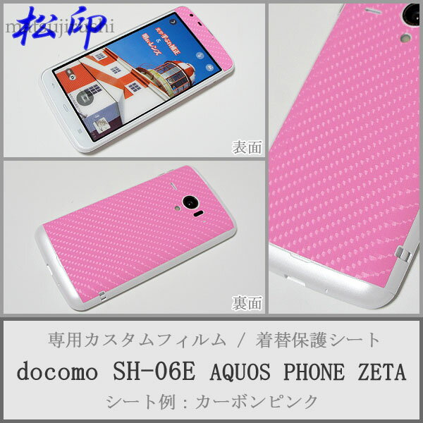 【松印】 携帯カスタムシート docomo SH-06E AQUOS 着せ替えシート スマホカバー 専用フィルム 保護シール ケース