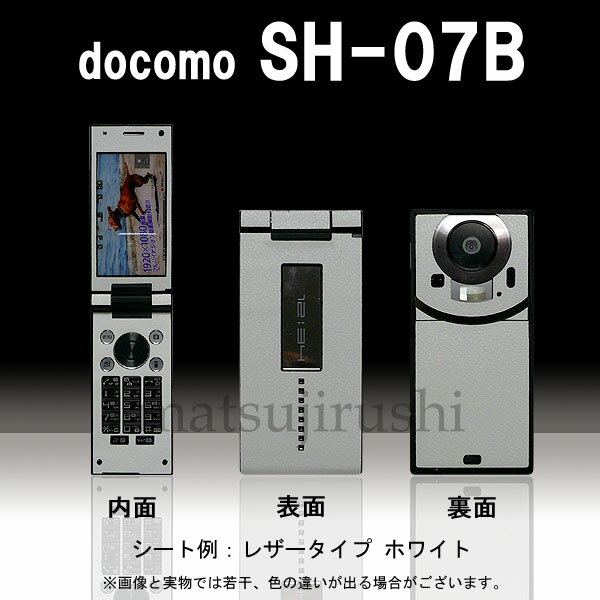 【松印】 携帯カスタムシート docomo SH-07B 着せ替えシート スマホカバー 専用フィルム 保護シール ケース