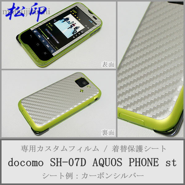 【松印】 携帯カスタムシート docomo SH-07D AQUOS st 着せ替えシート スマホカバー 専用フィルム 保護シール ケース