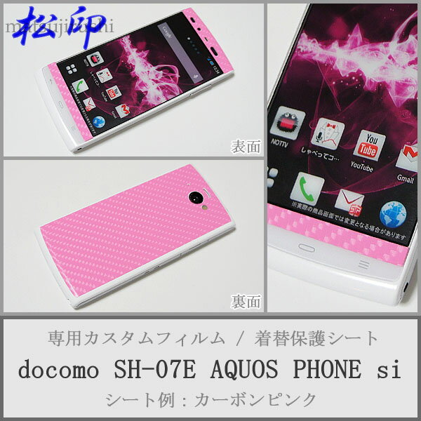 【松印】 携帯カスタムシート docomo SH-07E AQUOS si 着せ替えシート スマホカバー 専用フィルム 保護シール ケース