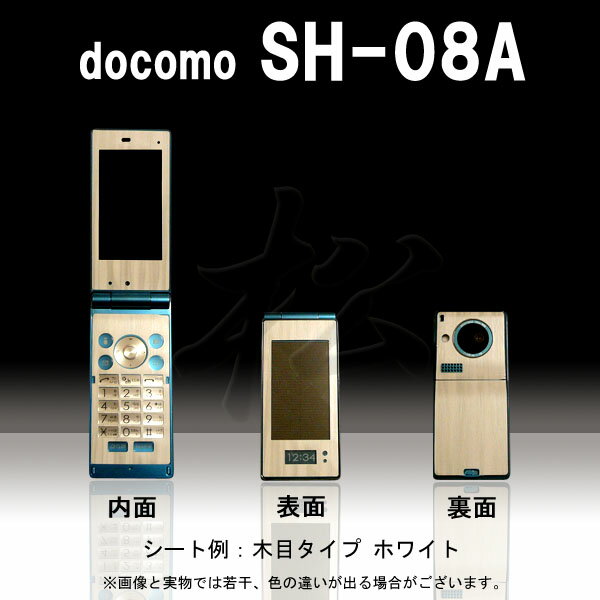【松印】 携帯カスタムシート docomo SH-08A 着せ替えシート スマホカバー 専用フィルム 保護シール ケース