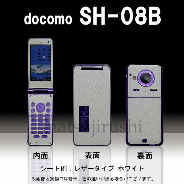 【松印】 携帯カスタムシート docomo SH-08B 着せ替えシート スマホカバー 専用フィルム 保護シール ケース