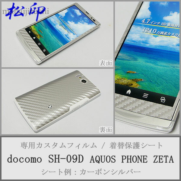【松印】 携帯カスタムシート docomo SH-09D AQUOSZETA 着せ替えシート スマホカバー 専用フィルム 保護シール ケース