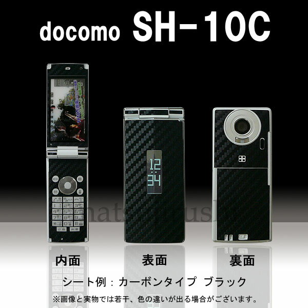 【松印】 携帯カスタムシート docomo SH-10C 着せ替えシート スマホカバー 専用フィルム 保護シール ケース