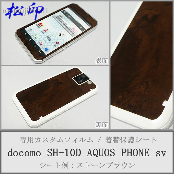 【松印】 携帯カスタムシート docomo SH-10D AQUOS sv 着せ替えシート スマホカバー 専用フィルム 保護シール ケース