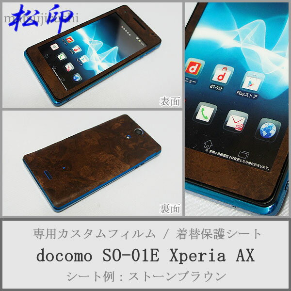 【松印】 携帯カスタムシート docomo SO-01E 着せ替えシート スマホカバー 専用フィルム 保護シール ケース