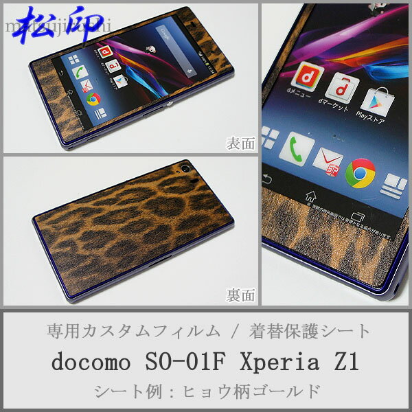 【松印】 携帯カスタムシート docomo SO-01F Xperia Z1 着せ替えシート スマホカバー 専用フィルム 保護シール ケース