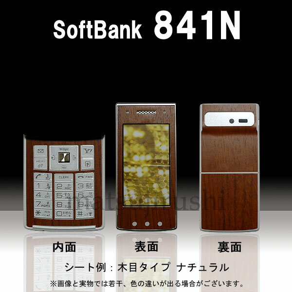 【松印】 携帯カスタムシート softbank 841N 着せ替えシート スマホカバー 専用フィルム 保護シール ケース