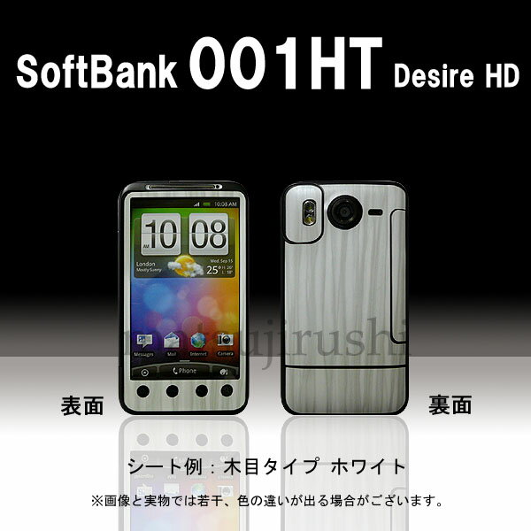 【松印】 携帯カスタムシート softbank 001HT DesireHD 着せ替えシート スマホカバー 専用フィルム 保護シール ケース