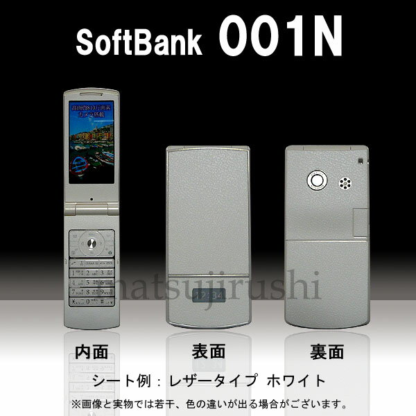 【松印】 携帯カスタムシート softbank 001N 着せ替えシート スマホカバー 専用フィルム 保護シール ケース