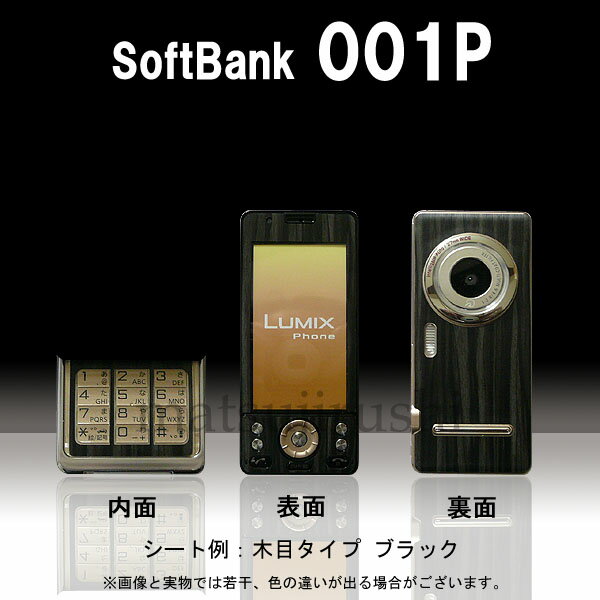 【松印】 携帯カスタムシート softbank 001P LUMIX 着せ替えシート スマホカバー 専用フィルム 保護シール ケース