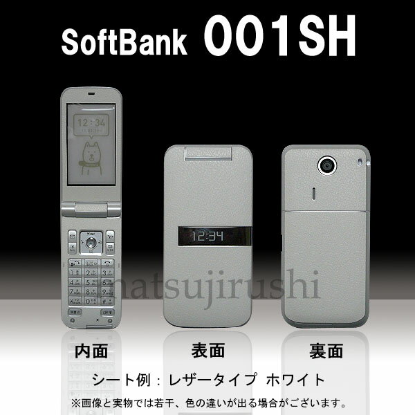 【松印】 携帯カスタムシート softbank 001SH PANTONE3 着せ替えシート スマホカバー 専用フィルム 保護シール ケース