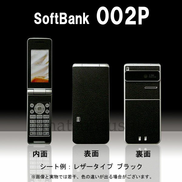 【松印】 携帯カスタムシート softbank 002P COLOR 着せ替えシート スマホカバー 専用フィルム 保護シール ケース