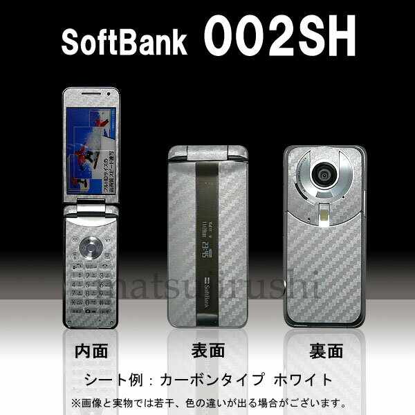 【松印】 携帯カスタムシート softbank 002SH AQUOS 着せ替えシート スマホカバー 専用フィルム 保護シール ケース