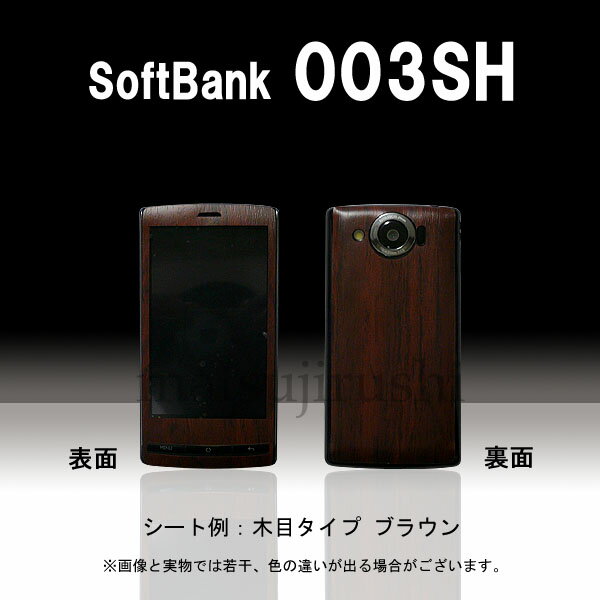 【松印】 携帯カスタムシート softbank 003SH 着せ替えシート スマホカバー 専用フィルム 保護シール ケース