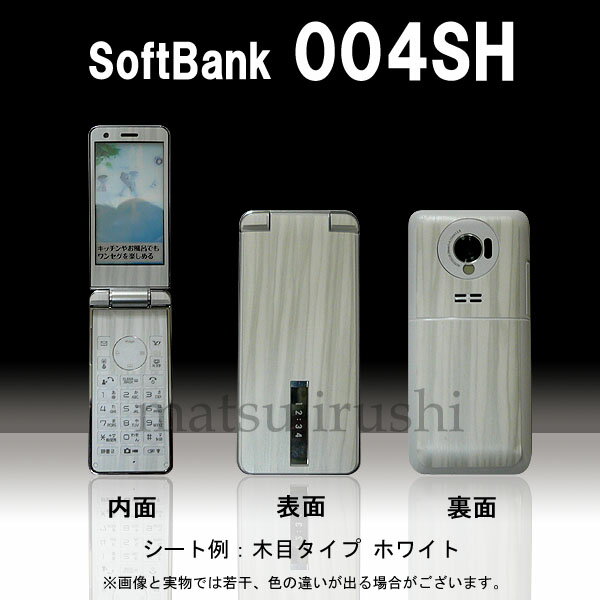 【松印】 携帯カスタムシート softbank 004SH PREMIUM7 着せ替えシート スマホカバー 専用フィルム 保護シール ケース
