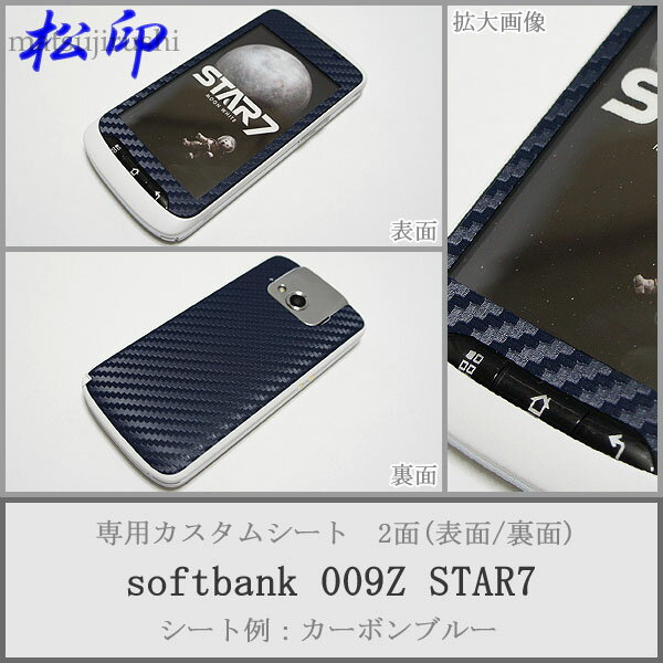 【松印】 携帯カスタムシート softbank 009Z STAR7 着せ替えシート スマホカバー 専用フィルム 保護シール ケース