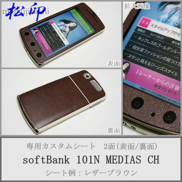 【松印】 携帯カスタムシート softbank 101N MEDIAS CH 着せ替えシート スマホカバー 専用フィルム 保護シール ケース