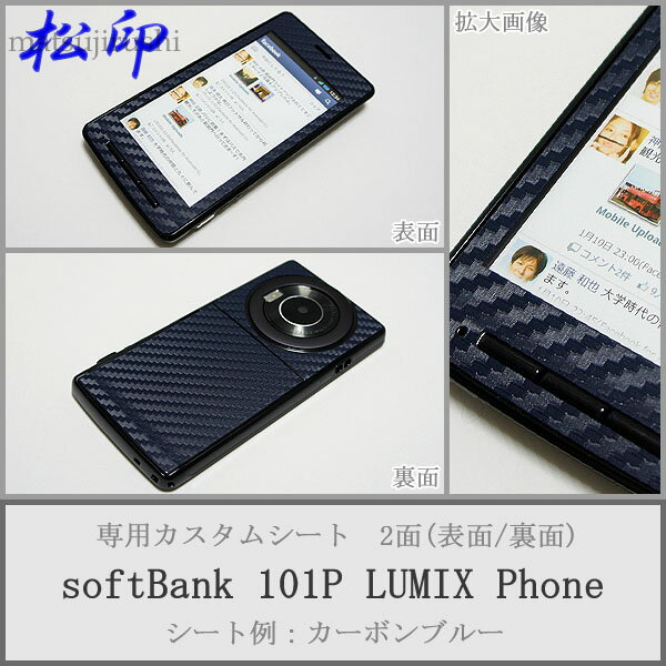 【松印】 携帯カスタムシート softbank 101P LUMIX 着せ替えシート スマホカバー 専用フィルム 保護シール ケース