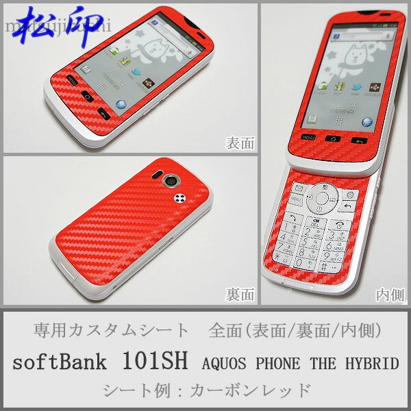 【松印】 携帯カスタムシート softbank 101SH AQUOS 着せ替えシート スマホカバー 専用フィルム 保護シール ケース