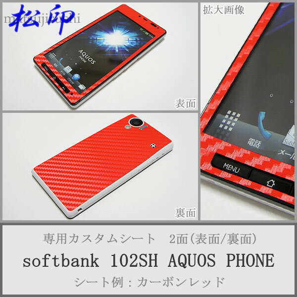 【松印】 携帯カスタムシート softbank 102SH AQUOS 着せ替えシート スマホカバー 専用フィルム 保護シール ケース