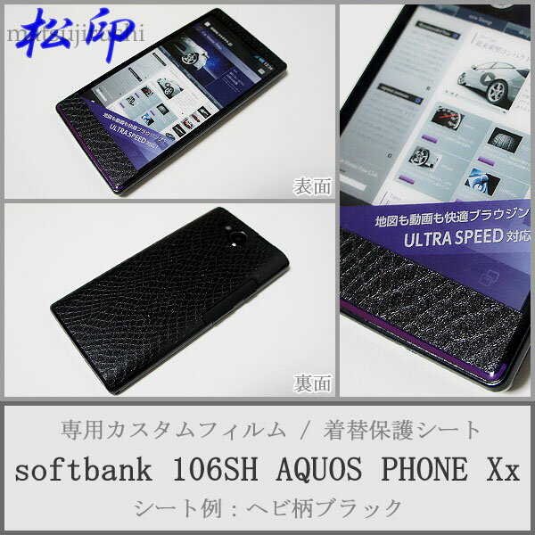 【松印】 携帯カスタムシート softbank 106SH AQUOS Xx 着せ替えシート スマホカバー 専用フィルム 保護シール ケース