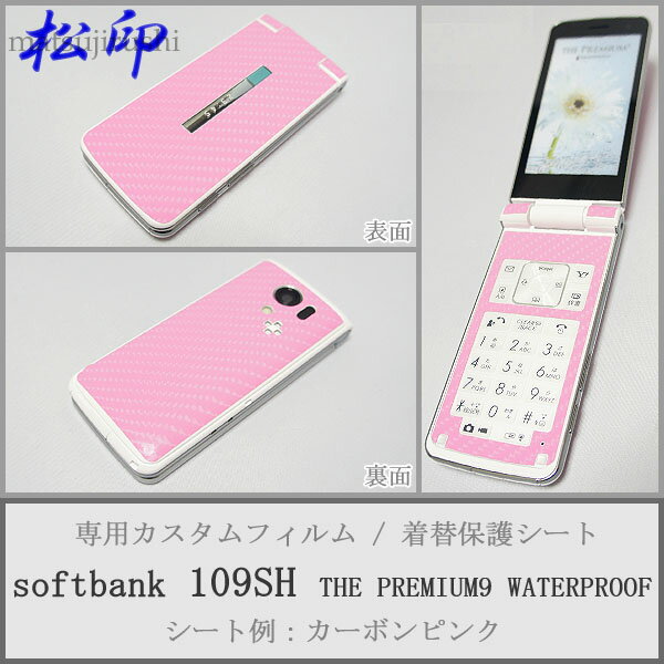 【松印】 携帯カスタムシート softbank 109SH PREMIUM9 着せ替えシート スマホカバー 専用フィルム 保護シール ケース