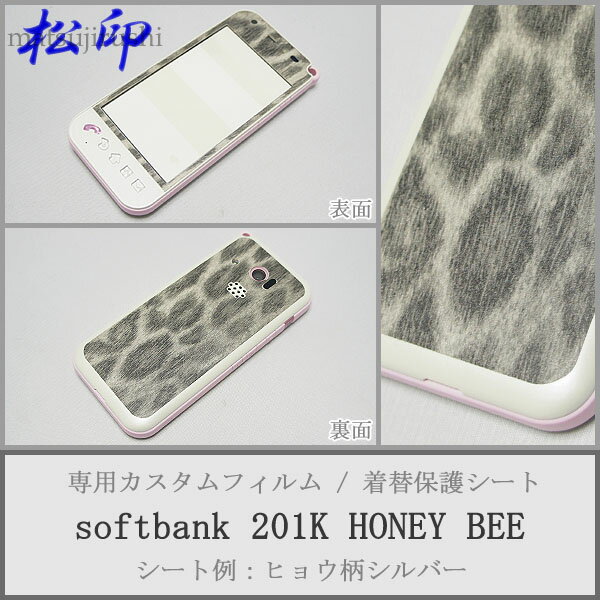 【松印】 携帯カスタムシート softbank 201K 着せ替えシート スマホカバー 専用フィルム 保護シール ケース