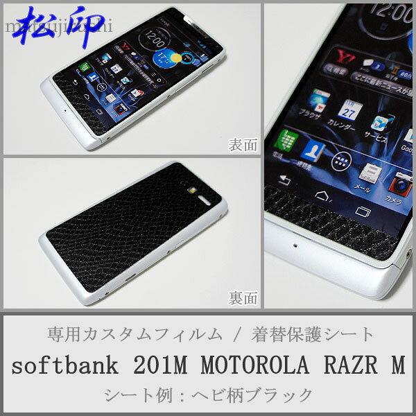 【松印】 携帯カスタムシート softbank 201M MOTOROLA 着せ替えシート スマホカバー 専用フィルム 保護シール ケース