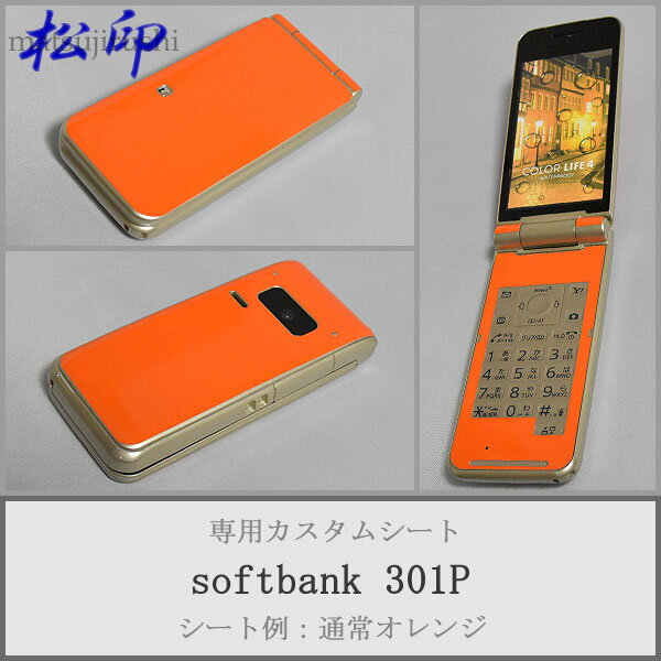 【松印】 携帯カスタムシート softbank 301P COLOR LIFE4 WATERPROOF 着せ替えシート スマホカバー 専用フィルム 保護シール ケース