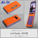 【松印】 携帯カスタムシート softbank 401PM COLOR LIFE 5 WATERPROOF 着せ替えシート スマホカバー 専用フィルム 保護シール ケース