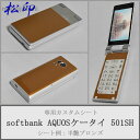 【松印】 携帯カスタムシート softbank 501SH AQUOS ケータイ 着せ替えシート スマホカバー 専用フィルム 保護シール ケース