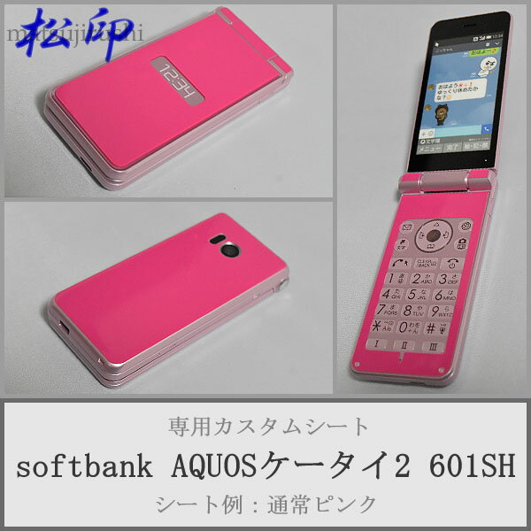 【松印】 携帯カスタムシート softbank 601SH AQUOS ケータイ2 着せ替えシート スマホカバー 専用フィルム 保護シール ケース