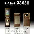 【松印】 携帯カスタムシート softbank 936SH 着せ替えシート スマホカバー 専用フィルム 保護シール ケース