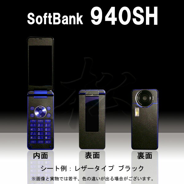 【松印】 携帯カスタムシート softbank 940SH 着せ替えシート スマホカバー 専用フィルム 保護シール ケース