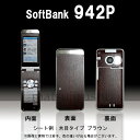 【松印】 携帯カスタムシート softbank 942P VIERA 着せ替えシート スマホカバー 専用フィルム 保護シール ケース